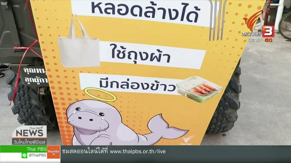 ​จับตาข่าวเด่น : เดินหน้า ลด ละ เลิกใช้ถุงพลาสติก