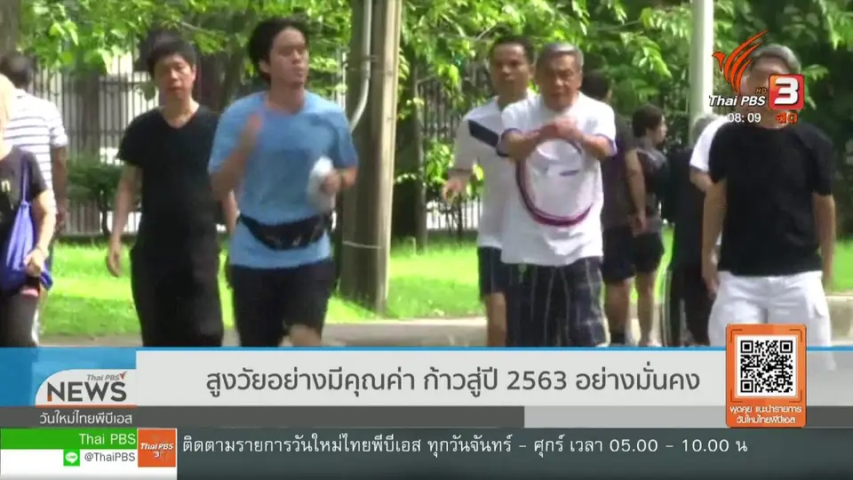​จับตาข่าวเด่น : สูงวัยอย่างมีคุณค่า ก้าวสู่ปี 2563 อย่างมั่นคง