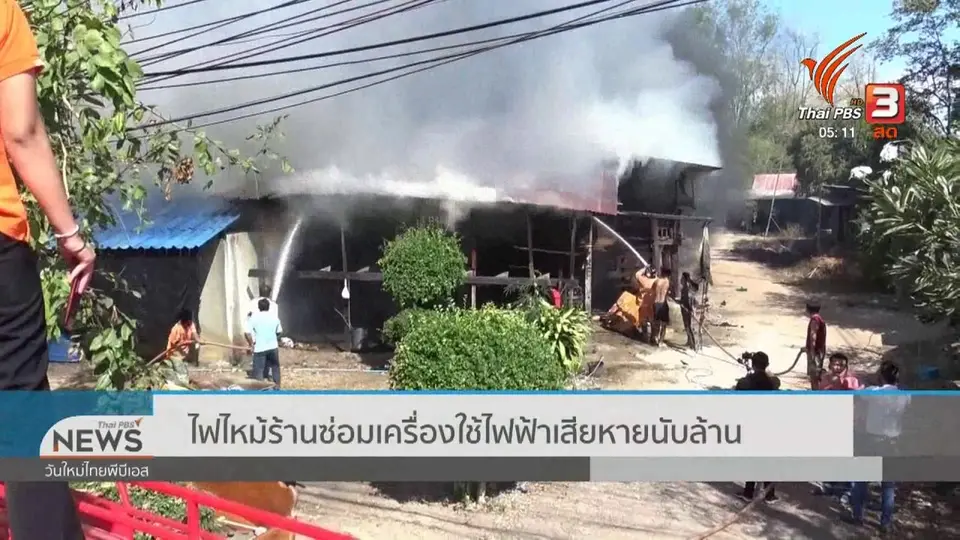 ​ไฟไหม้ร้านซ่อมเครื่องใช้ไฟฟ้าเสียหายนับล้าน