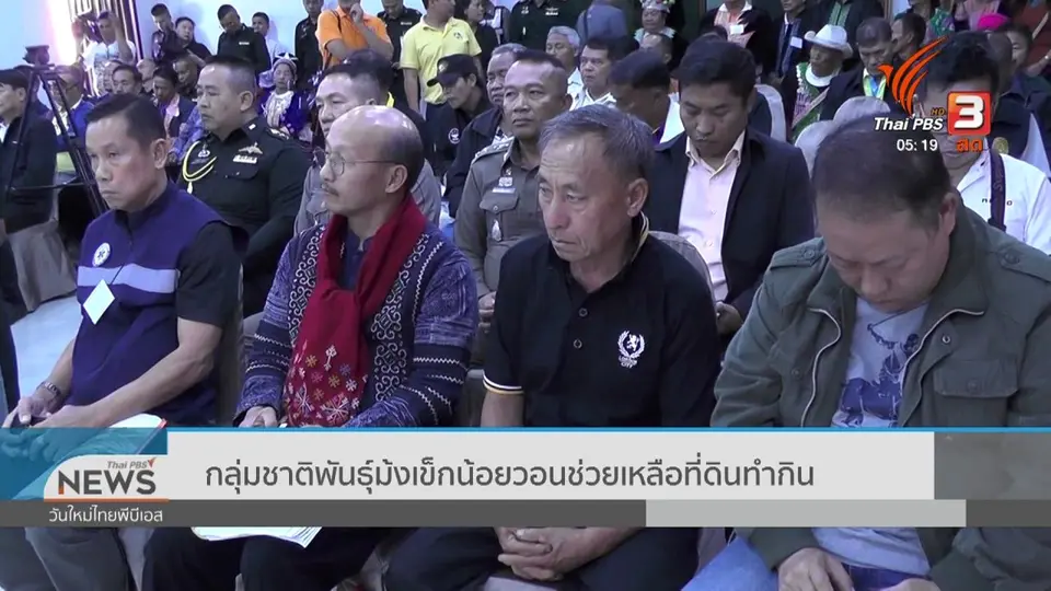 ​กลุ่มชาติพันธุ์ม้งเข็กน้อยวอนช่วยเหลือที่ดินทำกิน