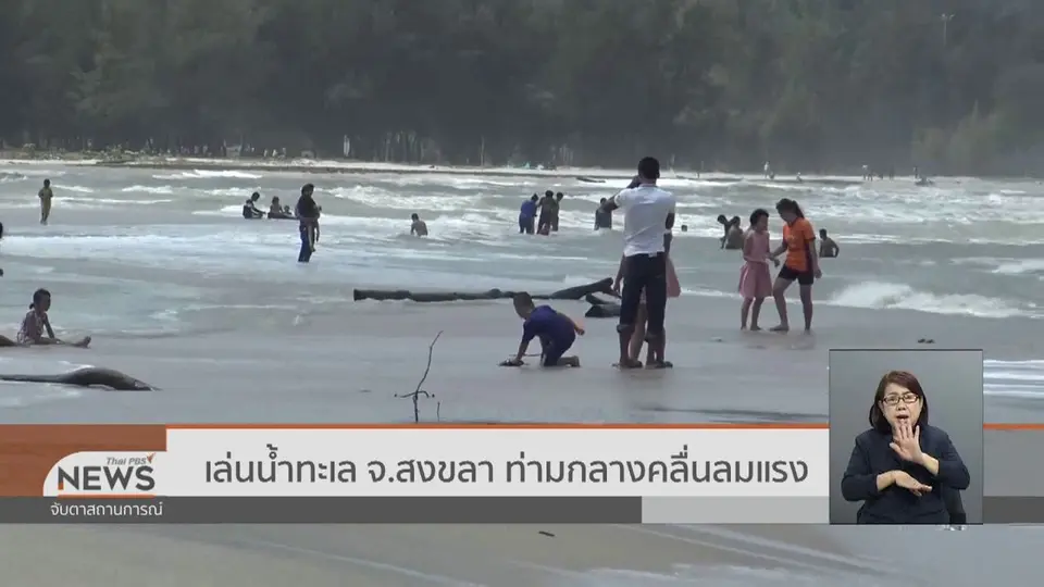 ​เล่นน้ำทะเล จ.สงขลา ท่ามกลางคลื่นลมแรง