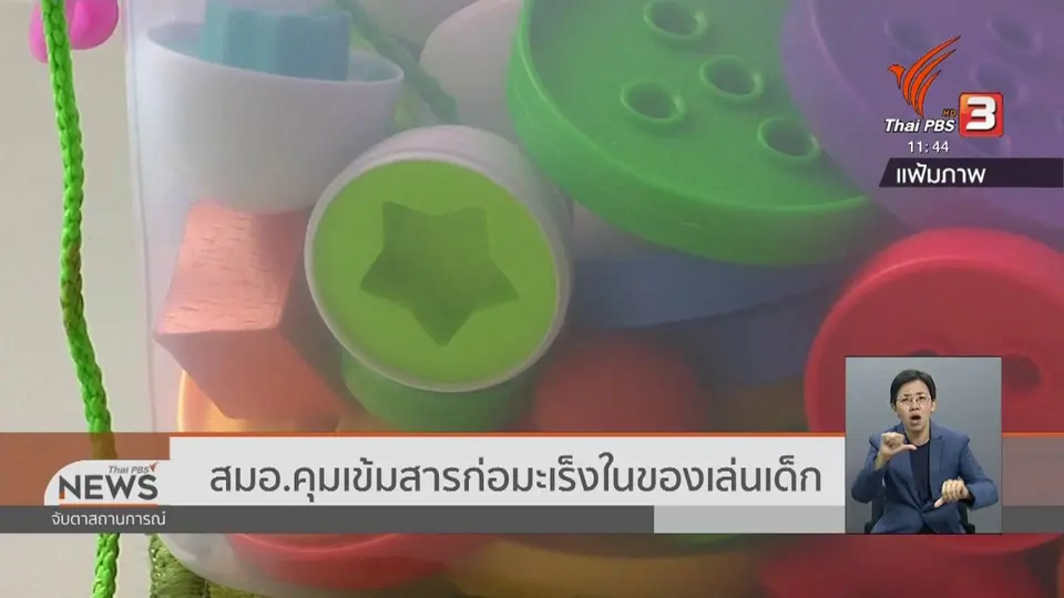 ​สมอ.คุมเข้มสารก่อมะเร็งในของเล่นเด็ก