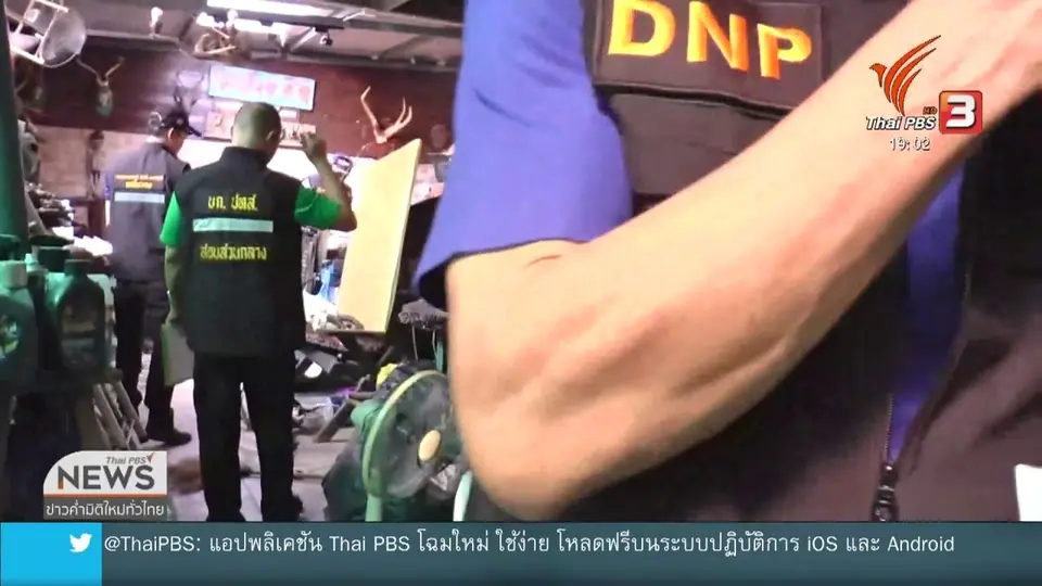 จับค้าซากสัตว์ป่าสงวน จ.นครปฐม