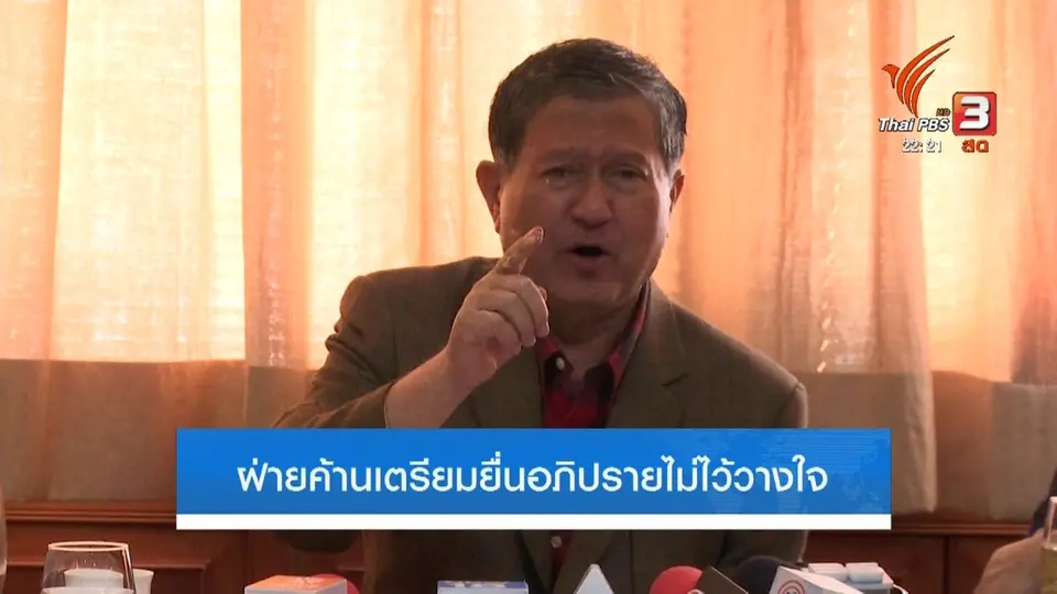 เตรียมอภิปรายนายกฯ ปมครอบครัวขายที่ดิน
