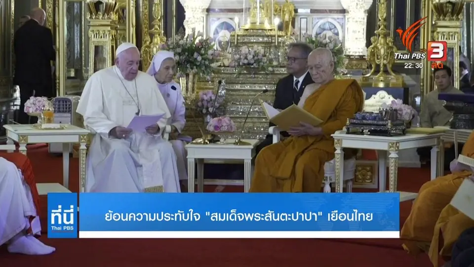 ย้อนความประทับใจ สมเด็จพระสันตะปาปา เยือนไทย