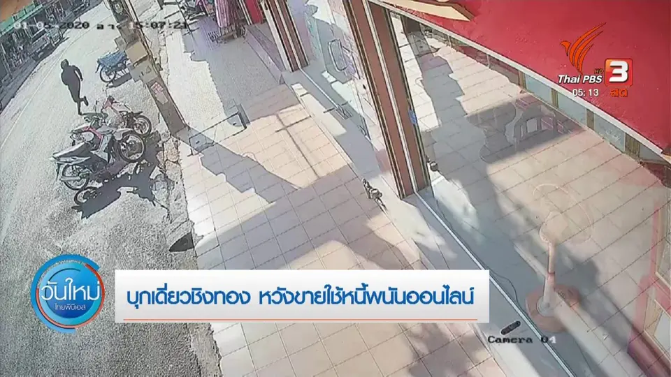 ​บุกเดี่ยวชิงทอง หวังขายใช้หนี้พนันออนไลน์