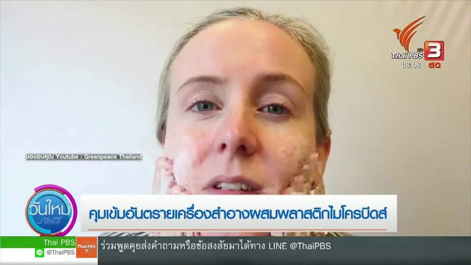 จับตาข่าวเด่น : ​คุมเข้มอันตรายเครื่องสำอางผสมพลาสติกไมโครบีดส์