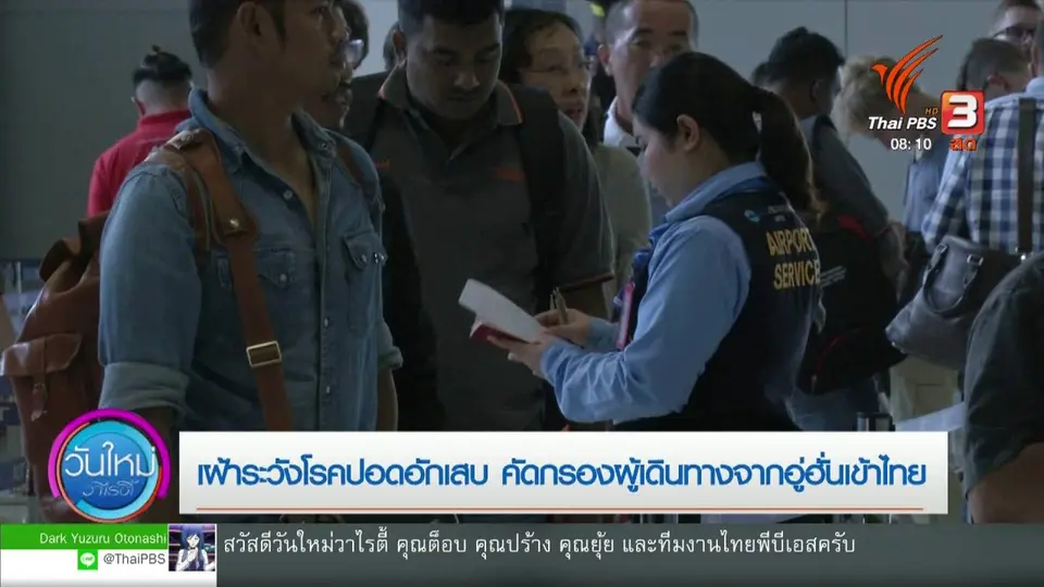 จับตาข่าวเด่น : เฝ้าระวังโรคปอดอักเสบ คัดกรองผู้เดินทางจากอู่ฮั่นเข้าไทย