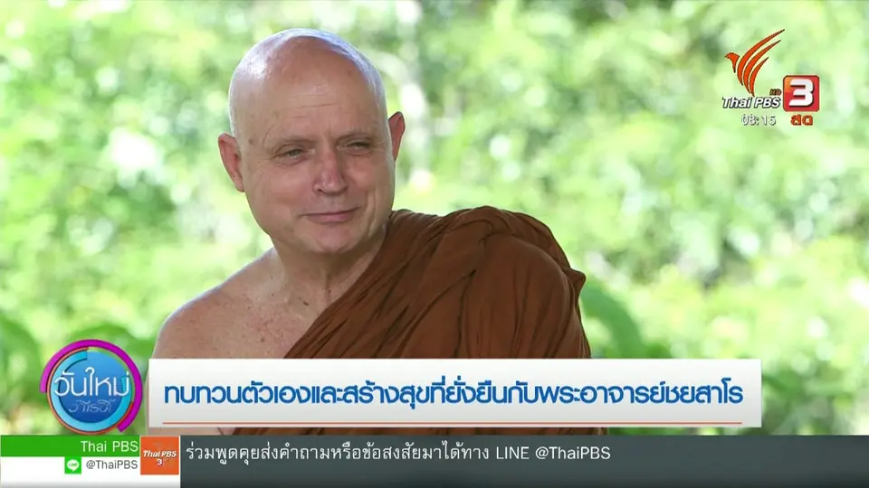จับตาข่าวเด่น : ทบทวนตัวเองและสร้างสุขที่ยั่งยืน กับพระอาจารย์ชยสาโร