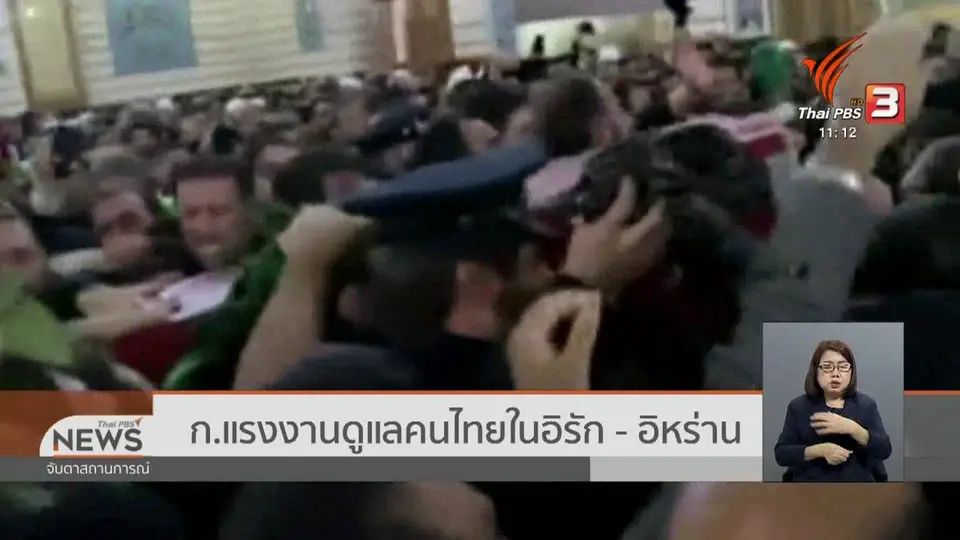 ​ก.แรงงานดูแลคนไทยในอิรัก - อิหร่าน