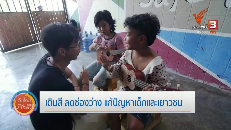 ​จับตาข่าวเด่น : เติมสี ลดช่องว่าง แก้ปัญหาเด็กและเยาวชน