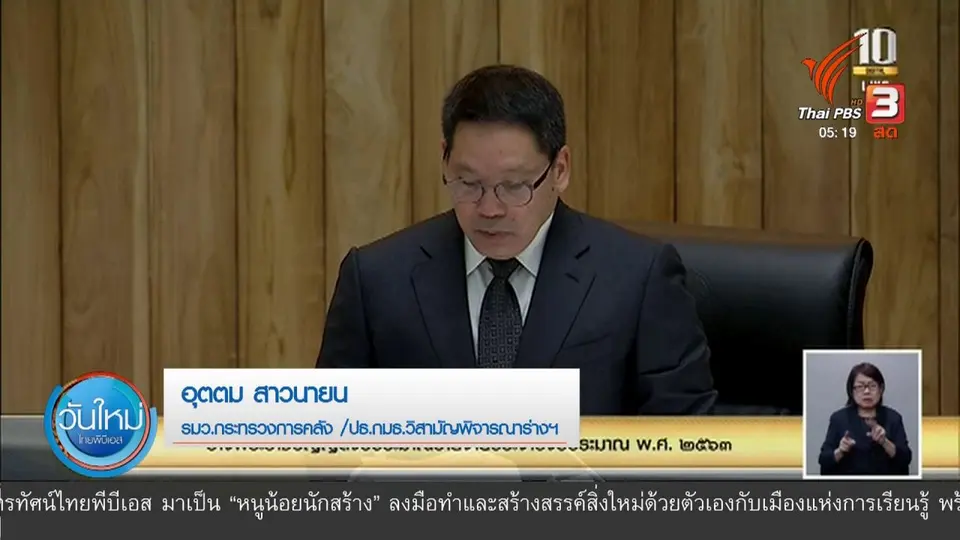 ​ฝ่ายค้านขอตัดงบหวั่นร่าง พ.ร.บ.ฯ ขัดรัฐธรรมนูญ
