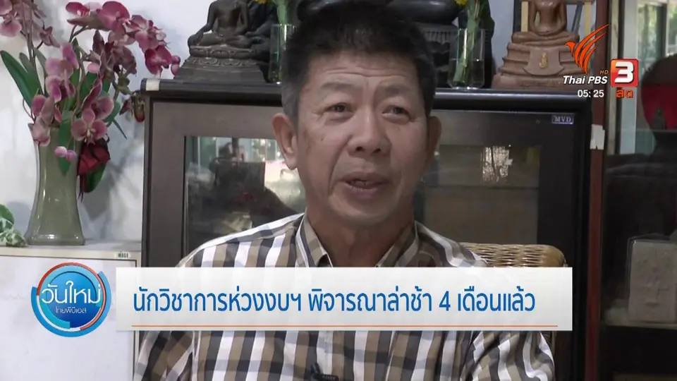 ​นักวิชาการห่วงงบฯ พิจารณาล่าช้า 4 เดือนแล้ว