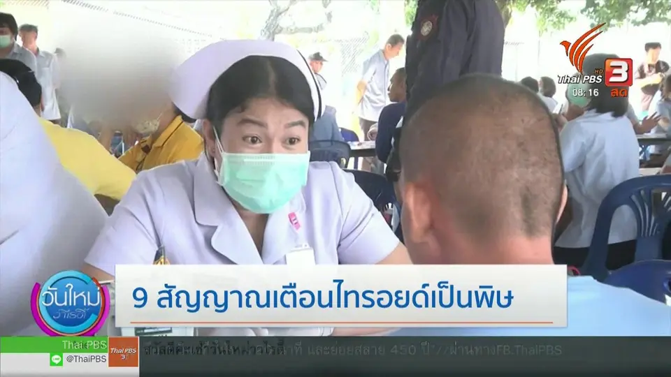 ​จับตาข่าวเด่น : โรคไทรอยด์เป็นพิษ