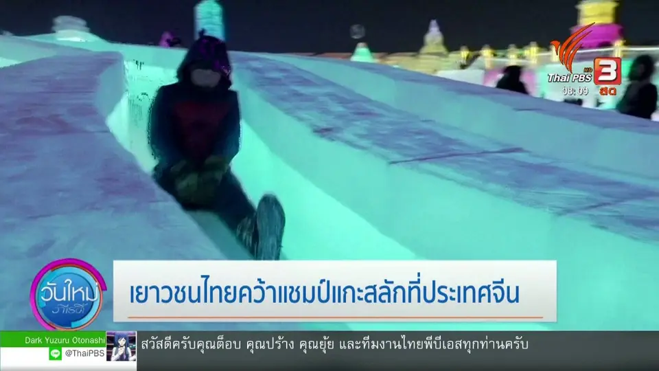 ​จับตาข่าวเด่น : เยาวชนไทยคว้าแชมป์แกะสลัก ที่ประเทศจีน