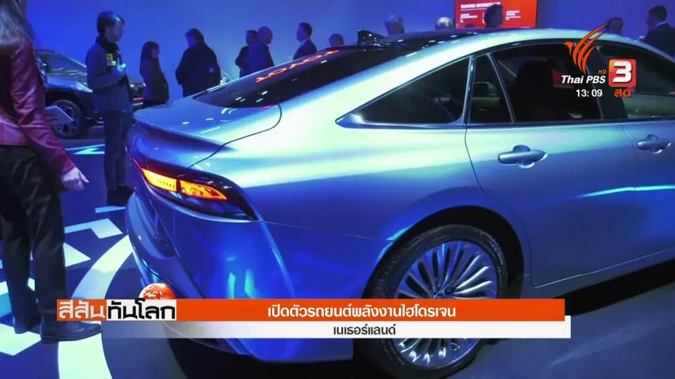 เปิดตัวรถยนต์พลังงานไฮโดรเจน