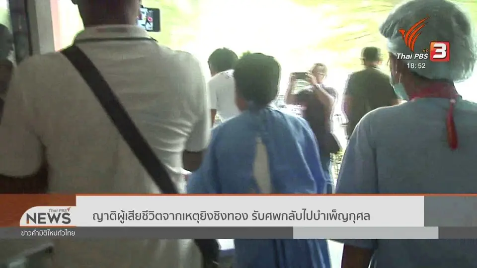 ญาติผู้เสียชีวิตจากเหตุยิงชิงทอง รับศพกลับไปบำเพ็ญกุศล
