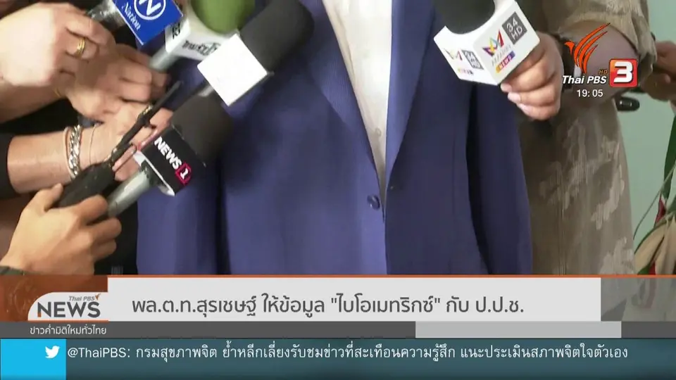 พล.ต.ท.สุรเชษฐ์ ให้ข้อมูลไบโอเมทริกซ์ กับ ป.ป.ช.