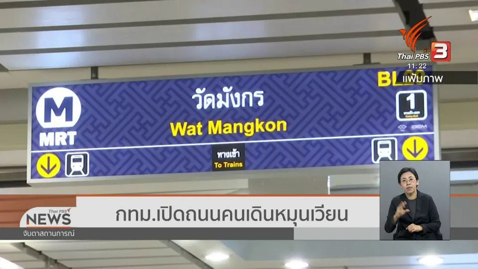​กทม.เปิดถนนคนเดินหมุนเวียน