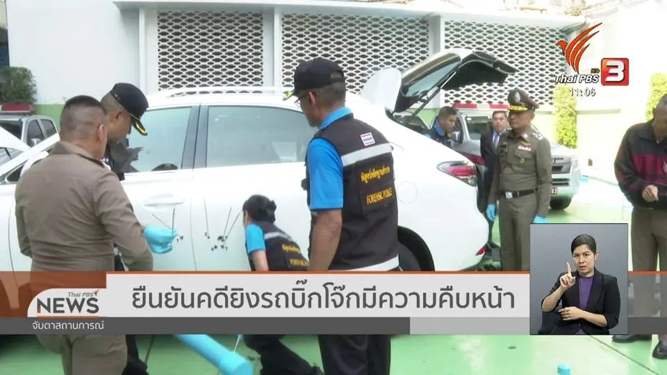 ​ยืนยันคดียิงรถบิ๊กโจ๊กมีความคืบหน้า