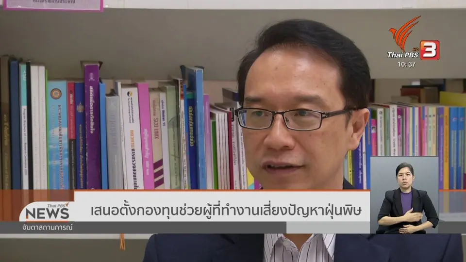 ​เสนอตั้งกองทุนช่วยผู้ที่ทำงานเสี่ยงปัญหาฝุ่นพิษ