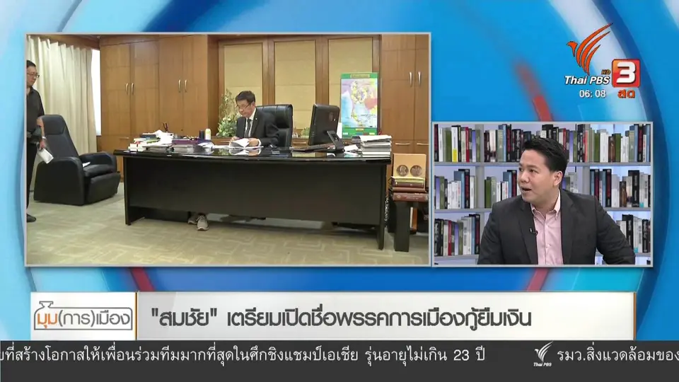 มุม(การ)เมือง : "สมชัย" เตรียมเปิดชื่อพรรคการเมืองกู้เงิน