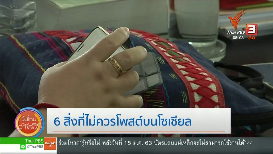 จับตาข่าวเด่น : 6 สิ่งไม่ควรโพสต์บนโซเชียล