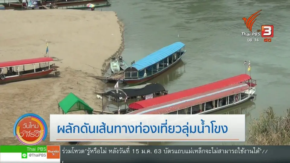 จับตาข่าวเด่น : ผลักดันเส้นทางท่องเที่ยวลุ่มน้ำโขง