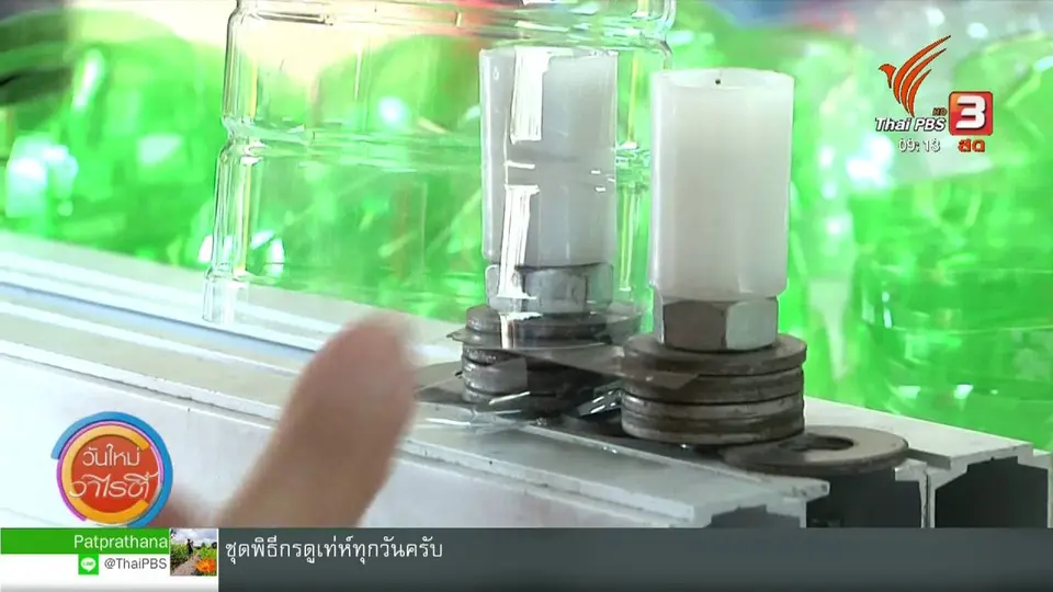 ประเด็นทางสังคม : ผลิตภัณฑ์จากขยะพลาสติก พลิกชุมชนสร้างรายได้