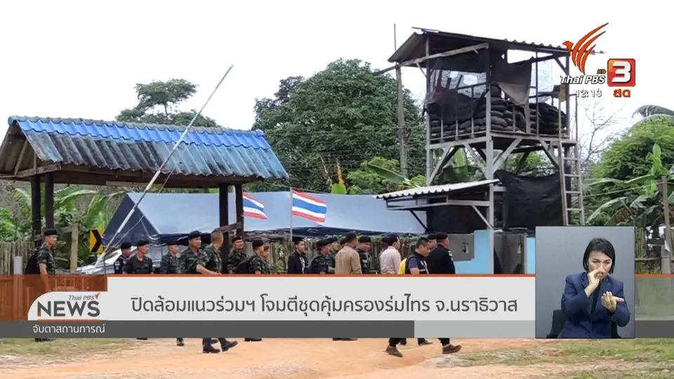 ​ปิดล้อมแนวร่วมฯ โจมตีชุดคุ้มครองร่มไทร จ.นราธิวาส