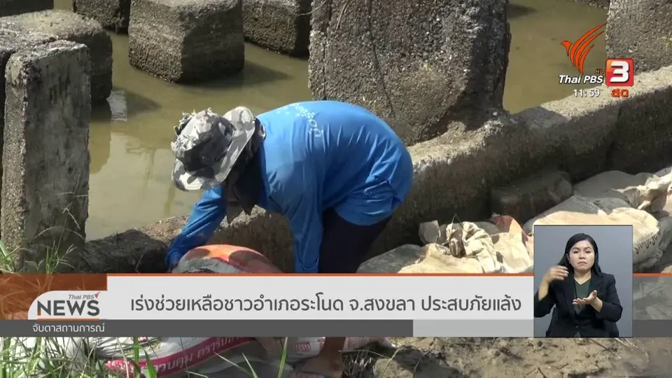 ​เร่งช่วยเหลือชาวอำเภอระโนด จ.สงขลา ประสบภัยแล้ง