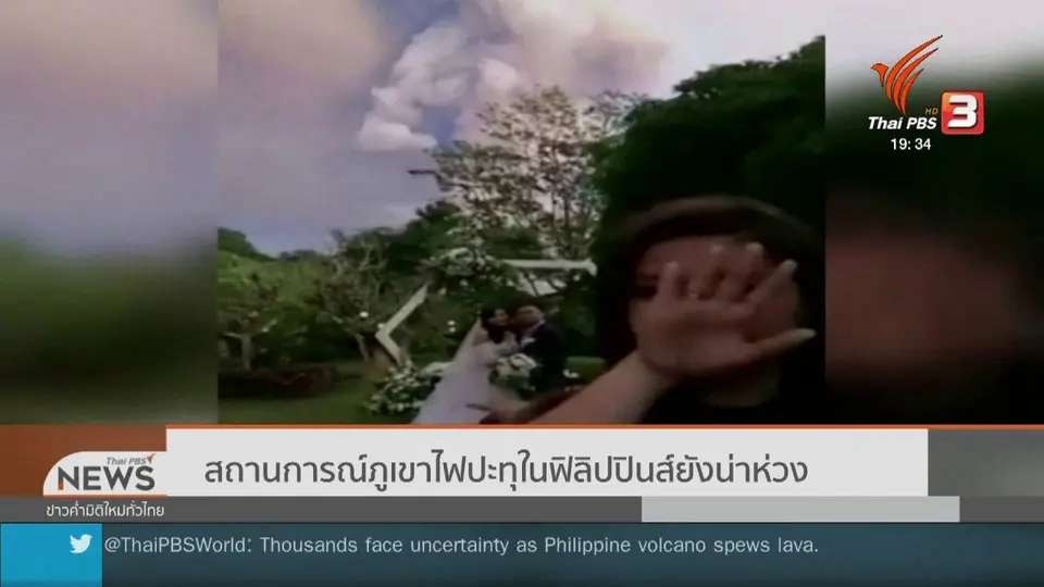 สถานการณ์ภูเขาไฟปะทุในฟิลิปปินส์ยังน่าห่วง
