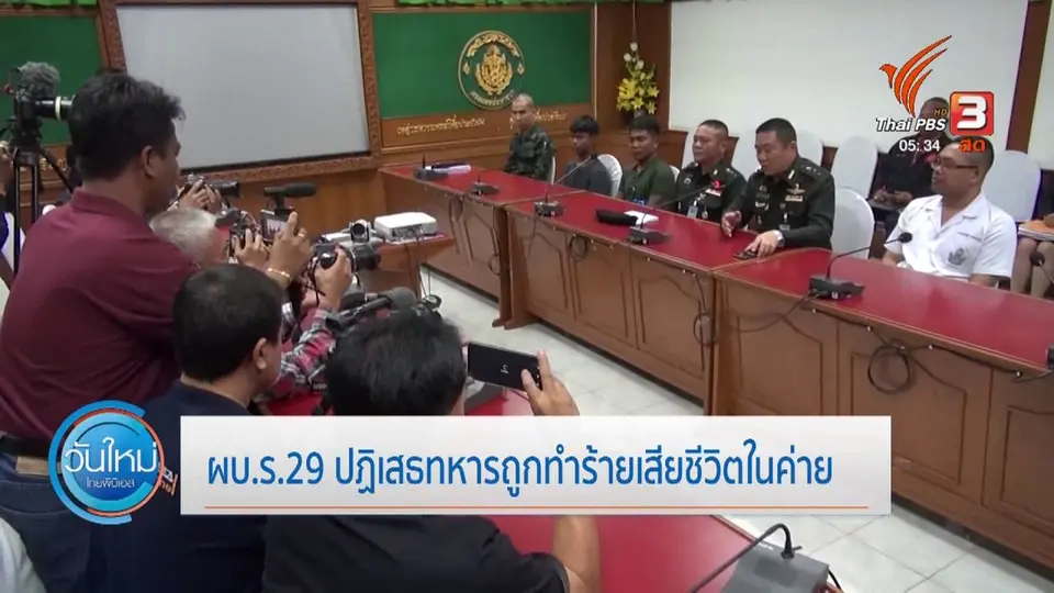​ผบ.ร.29 ปฏิเสธทหารถูกทำร้ายเสียชีวิตในค่าย