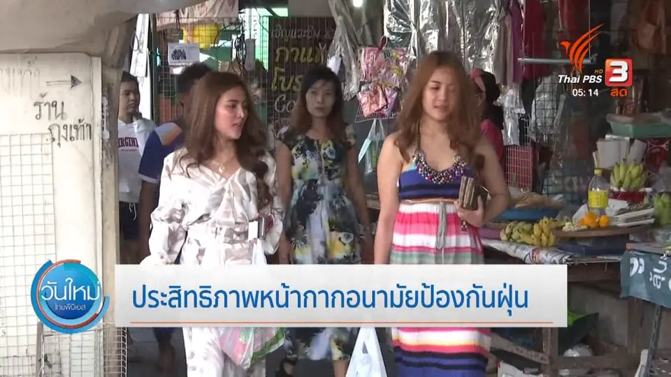 ​ประสิทธิภาพหน้ากากอนามัยป้องกันฝุ่น