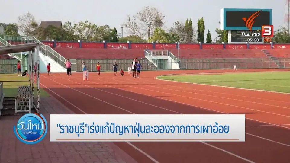 ​"ราชบุรี" เร่งแก้ปัญหาฝุ่นละอองจากการเผาอ้อย