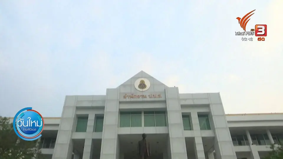 ​ป.ป.ช.ชี้มูล อดีต ผอ.พศ. ร่ำรวยผิดปกติ