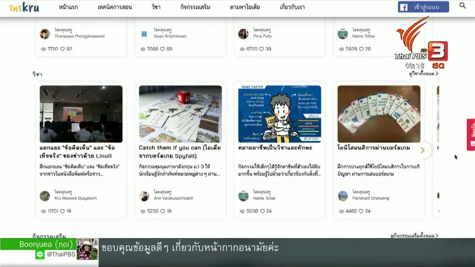 ประเด็นทางสังคม : INSKRU ห้องเรียนครู เพื่อสร้างแรงบันดาลใจ