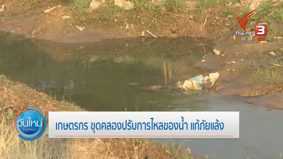 ทำมาหากิน ดินฟ้าอากาศ : เกษตรกรขุดคลองปรับการไหลของน้ำ แก้ภัยแล้ง