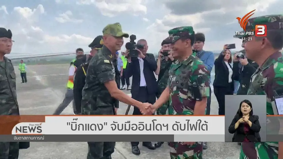 ​"บิ๊กแดง" จับมืออินโดฯ ดับไฟใต้