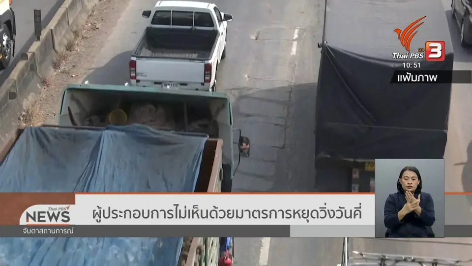 ​ผู้ประกอบการไม่เห็นด้วยมาตรการหยุดวิ่งวันคี่