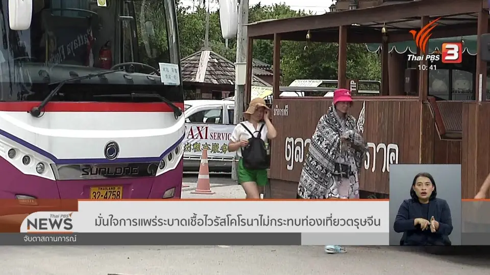 ​มั่นใจการแพร่ระบาดเชื้อไวรัสโคโรนาไม่กระทบท่องเที่ยวตรุษจีน