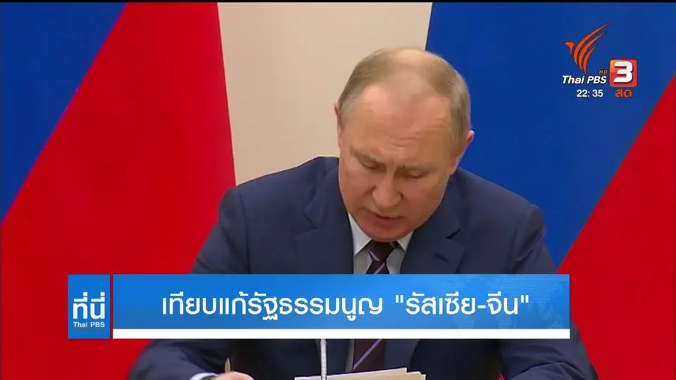 เทียบแก้รัฐธรรมนูญ รัสเซีย - จีน