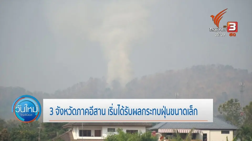 3 จังหวัดภาคอีสาน เริ่มได้รับผลกระทบฝุ่นขนาดเล็ก