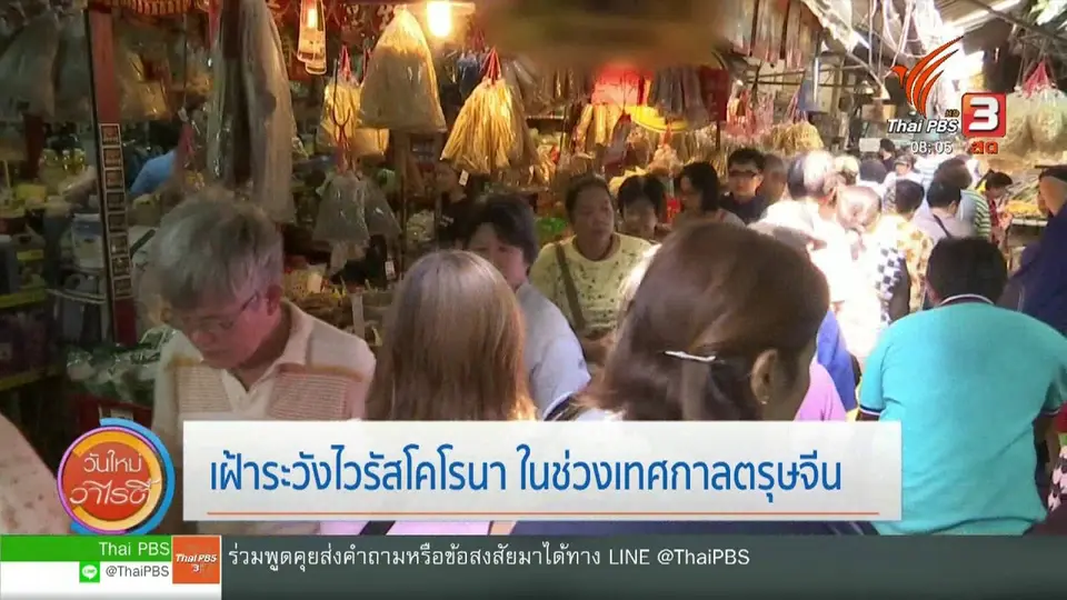 จับตาข่าวเด่น : เฝ้าระวังไวรัสโคโรนา ในช่วงเทศกาลตรุษจีน