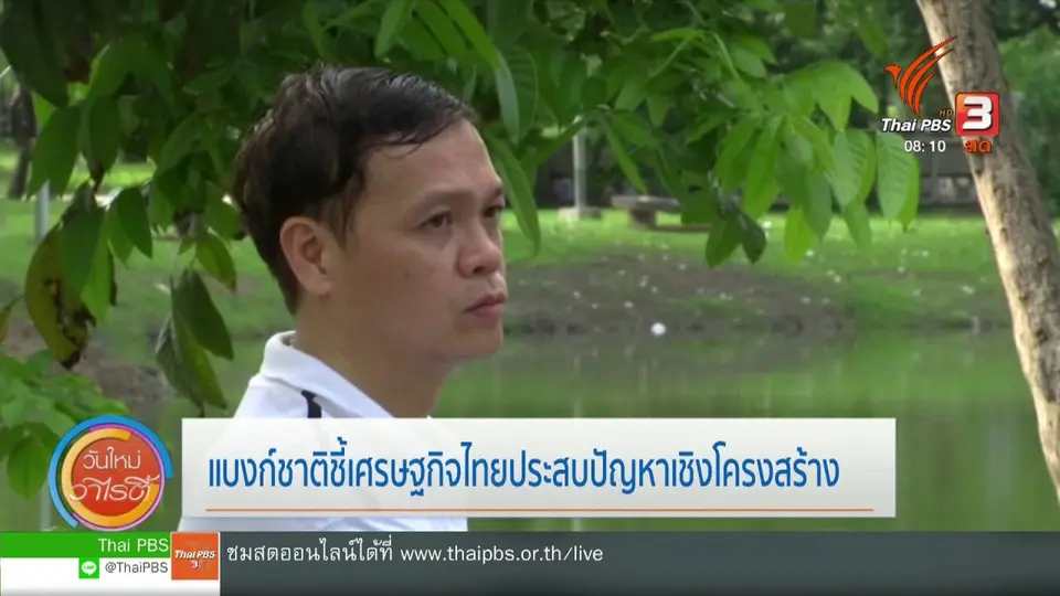 จับตาข่าวเด่น : แบงก์ชาติชี้เศรษฐกิจไทยประสบปัญหาเชิงโครงสร้าง