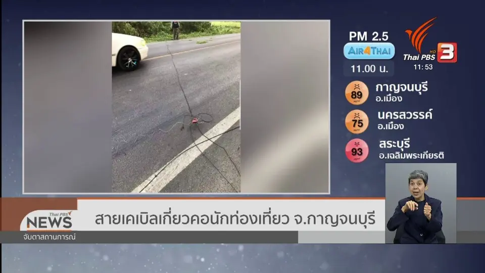 สายเคเบิลเกี่ยวคอนักท่องเที่ยว จ.กาญจนบุรี