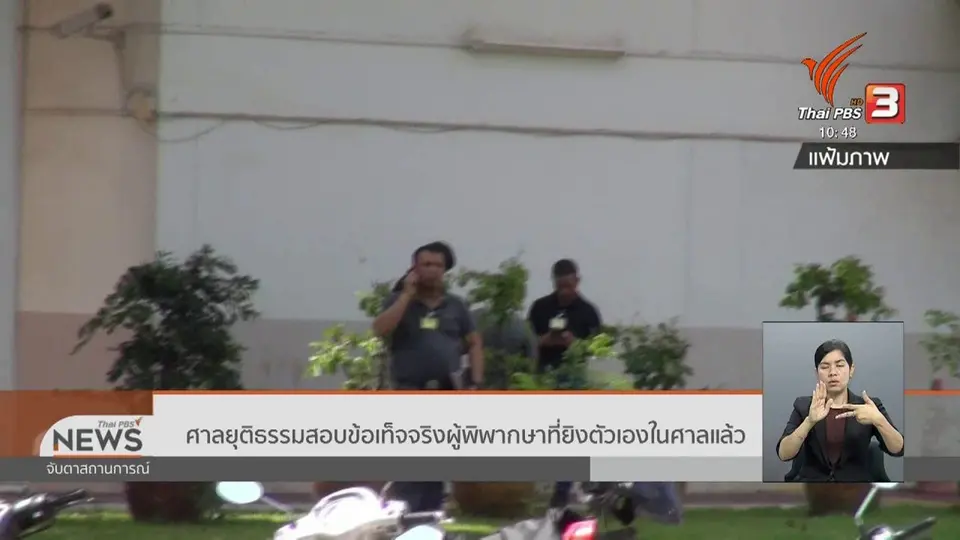 ศาลยุติธรรมสอบข้อเท็จจริงผู้พิพากษาที่ยิงตัวเองในศาลแล้ว