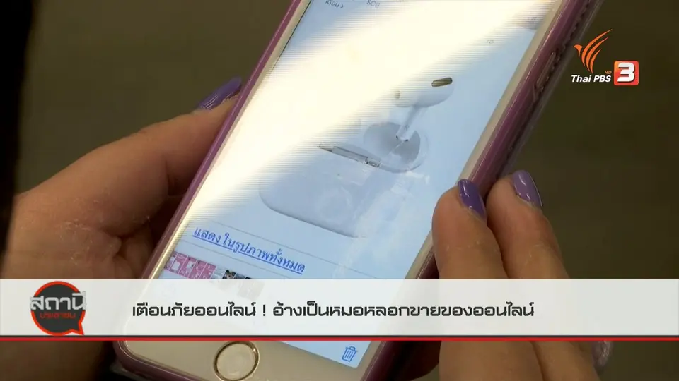 ​สถานีเตือนภัยออนไลน์ : หลอกขายสินค้าออนไลน์เสียหายกว่า 100,000 บาท