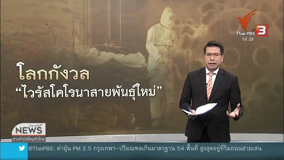 ​วิเคราะห์สถานการณ์ต่างประเทศ : จับตาเชื้อไวรัสโคโรนาสายพันธุ์ใหม่ระบาดทั่วโลก