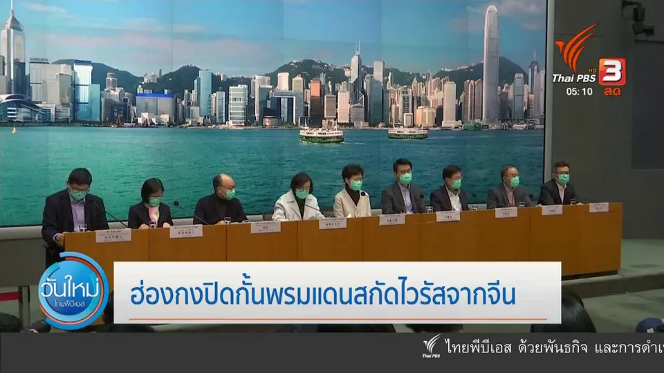 ฮ่องกงปิดกั้นพรมแดนสกัดไวรัสจากจีน